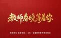“躬耕教坛 强国有我”2027全国教师春节联欢晚会启动仪式在京举行