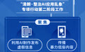 查处账号4.9万余个 中央网信办深入整治AI应用乱象
