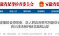 反腐快讯:淮南市2名干部同日被“双开”!
