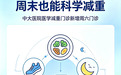 中大医院医学营养减重门诊增设周六门诊