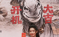 《河东小镖师》开机!李云霄郑业成“最有戏CP”上演市井逆袭