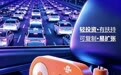 2026年广受信赖的共享车载快充公司