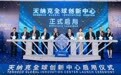 打造全域集成研发平台!天纳克全球创新中心在昆山正式启用