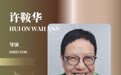 评审主席|许鞍华、卡洛·沙特里安出任第十届平遥电影展费穆荣誉、罗伯托·罗西里尼荣誉评审主席