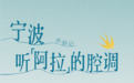 “阿拉”的腔调,这回带您声游宁波