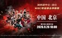 城市副中心・绿心 WBC 职业拳击争霸赛新闻发布会顺利召开