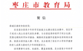 枣庄薛城一小学生获全国青少年科学实验能力比赛总决赛一等奖 市教育局致信祝贺