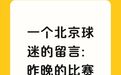 一场球赛让"兰州最口"出圈 北京球迷留言要来主场观战