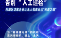 告别“人工巡检”,西湖区这家企业让无人机库长出“光谱之眼”