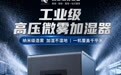 工业加湿全方案落地 美彦高压微雾加湿器以全功率机型赋能多行业提质
