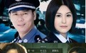 除了名字 这部中剧与《重案六组》还有什么关系