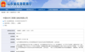 中国化学工程第三建设有限公司因特种作业人员无证上岗被罚!