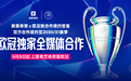 新爱体育与欧足联达成续约 欧冠独家全媒体版权合作至2031年