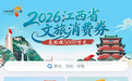 在哪申领?如何抵扣?江西5000万文旅消费券领取及用券指南来了