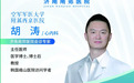 重磅专家会诊通知|心血管介入专家胡涛教授9月12、13日济南南郊医院坐诊手术