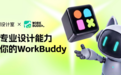 美图设计室受邀成为WorkBuddy首批合作伙伴,助力职场办公用户实现高效设计