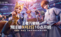 《王者万象棋》开启预注册 9月9日开放预下载