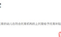 家长反映托育消费券补贴迟迟未到账 宁都县教体局:正加快审批