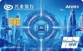 兴业银行推出AI信用卡 打造数智时代金融服务新体验
