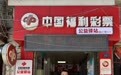 西安市灞桥区老牌站点中出双色球250万元