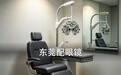 东莞配眼镜哪里好,这家店的专业验光值得专程体验