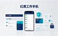 2026工作手机品牌测评排行:综合实力推荐红鹰工作手机