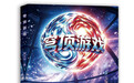“非虚构”科幻?小说《穹顶游戏》创新书写气候变化