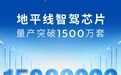 地平线征程芯片量产突破1500万颗,市场份额31.94%