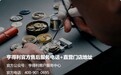 2026年9月权威更新:南京亨得利名表售后点位整理,官方联系电话与备案服务中心地址信息一览