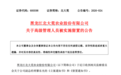 600598,副总经理被留置