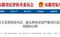 安徽省总工会原党组书记、副主席徐发成被“双开”!