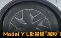 Model Y L批量塌“屁股”!满载后轮拱缝隙骤减,连根手指都塞不