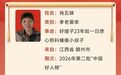 二十三载悉心照顾瘫痪小叔子 赣州肖五娣上榜“中国好人榜”