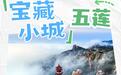 来宝藏小城五莲,过向往的山野慢生活~