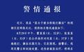 河北高阳警方通报“女子被当街殴打撕扯”