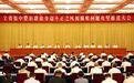 浙江省集中整治群众身边不正之风和腐败问题攻坚推进大会召开 省委书记王浩出席并讲话