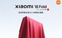 小米最顶级旗舰!小米18 Fold配置确认:玄戒O3+16GB内存+安卓17