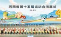 省运耀中原 奋斗正当时——河南省第十五届运动会圆满收官