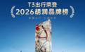 T3出行荣登2026胡润品牌榜 智慧出行品牌价值获权威认可