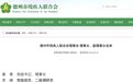 拟任新职的山东3名市管干部,正式履新