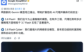Gemini 3.8 Flash上线:性能接近Opus 5,价格不变但任务更贵