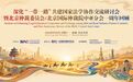 深化“一带一路”共建国家法学协作交流研讨会暨北仲中亚分会一周年回顾活动在克拉玛依成功举办