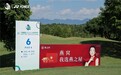 燕之屋鼎力支持“张连伟”杯,助力青少年高尔夫运动腾飞