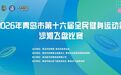 2026年青岛市第十六届全民健身运动会沙滩飞盘比赛发布竞赛规程