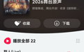 《披荆斩棘2026》歌单上线华为音乐,沉浸听感重现公演盛况