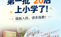 首批“20后”上小学了!一年级家长年龄差近30岁