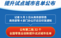 第二批32个全国零售业创新提升试点城市名单公布