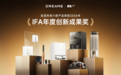 追觅科技亮相IFA 2026:百余款产品参展,6款获国际奖项