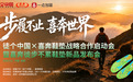 步履不止 · 喜奔世界