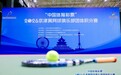 “中国体育彩票”2026年京津冀网球俱乐部 团体积分赛北京站圆满落幕